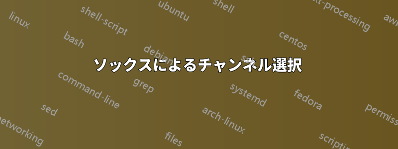 ソックスによるチャンネル選択