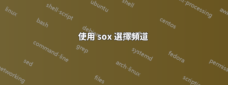 使用 sox 選擇頻道