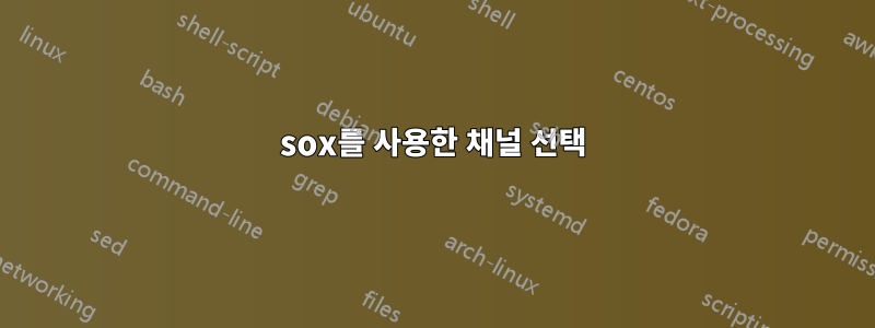 sox를 사용한 채널 선택