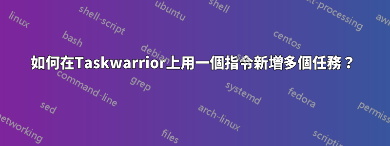 如何在Taskwarrior上用一個指令新增多個任務？