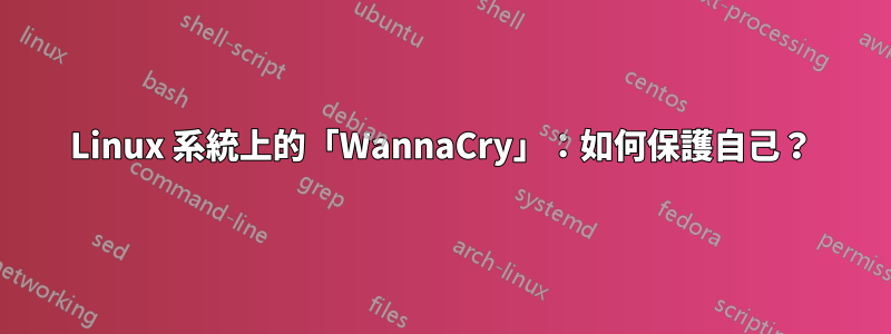 Linux 系統上的「WannaCry」：如何保護自己？