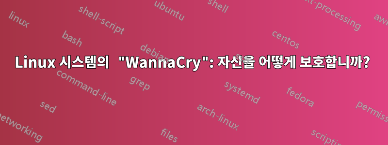 Linux 시스템의 "WannaCry": 자신을 어떻게 보호합니까?