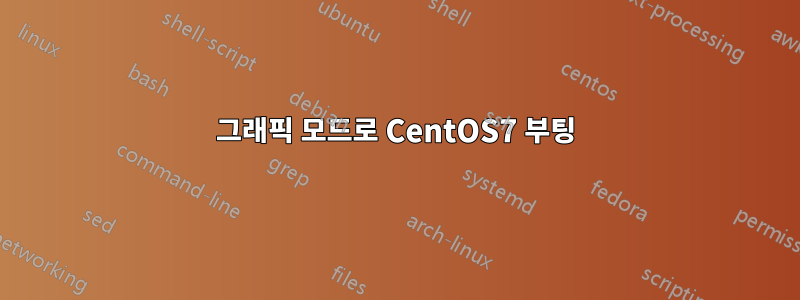 그래픽 모드로 CentOS7 부팅