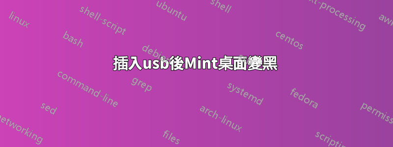 插入usb後Mint桌面變黑