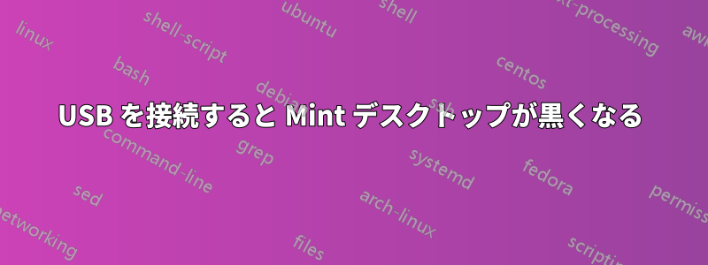 USB を接続すると Mint デスクトップが黒くなる