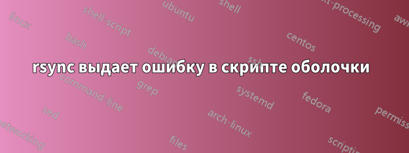 rsync выдает ошибку в скрипте оболочки 