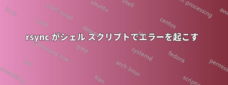 rsync がシェル スクリプトでエラーを起こす 