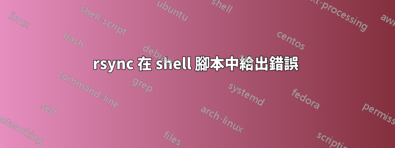 rsync 在 shell 腳本中給出錯誤