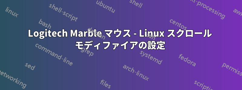 Logitech Marble マウス - Linux スクロール モディファイアの設定