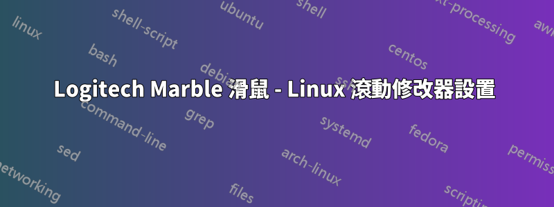 Logitech Marble 滑鼠 - Linux 滾動修改器設置