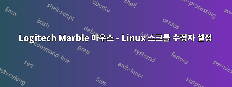 Logitech Marble 마우스 - Linux 스크롤 수정자 설정