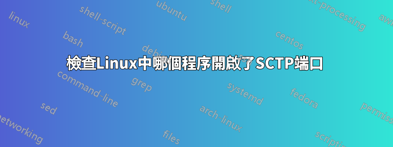 檢查Linux中哪個程序開啟了SCTP端口