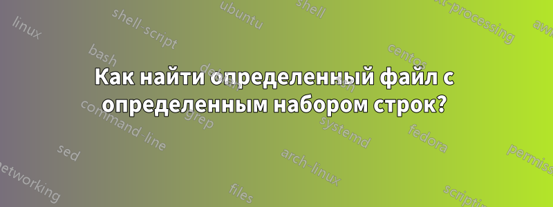 Как найти определенный файл с определенным набором строк?