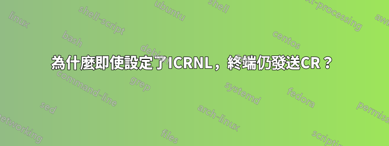 為什麼即使設定了ICRNL，終端仍發送CR？