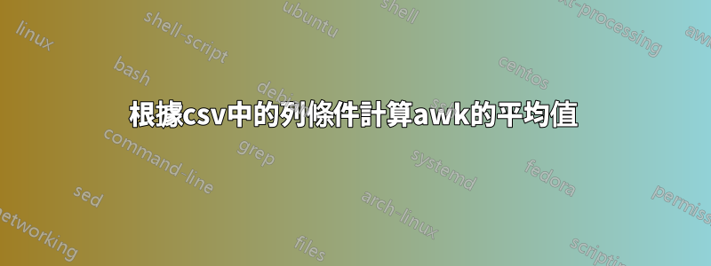 根據csv中的列條件計算awk的平均值