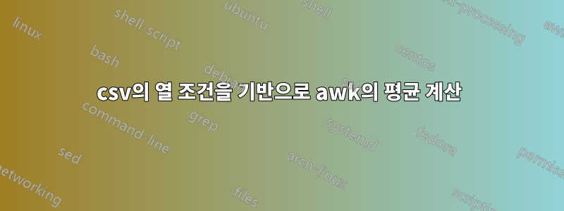 csv의 열 조건을 기반으로 awk의 평균 계산