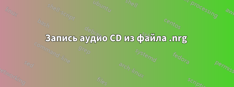 Запись аудио CD из файла .nrg