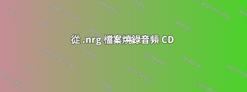 從 .nrg 檔案燒錄音頻 CD