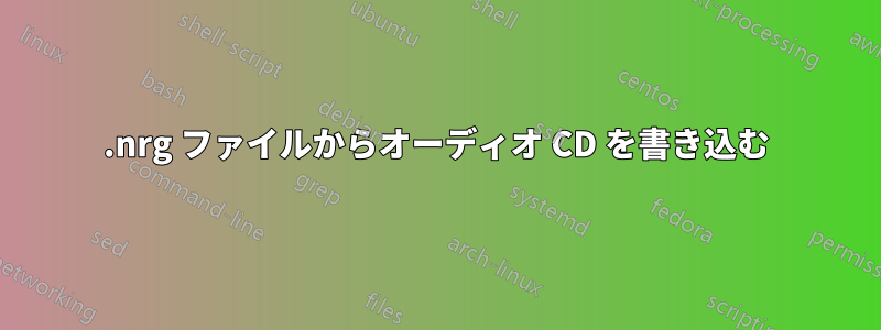 .nrg ファイルからオーディオ CD を書き込む