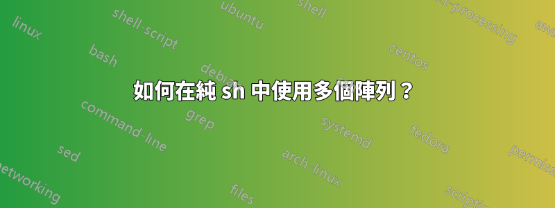 如何在純 sh 中使用多個陣列？