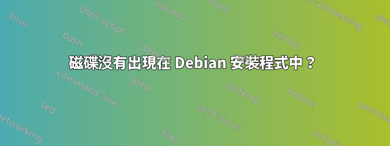 磁碟沒有出現在 Debian 安裝程式中？