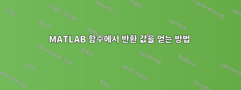 MATLAB 함수에서 반환 값을 얻는 방법