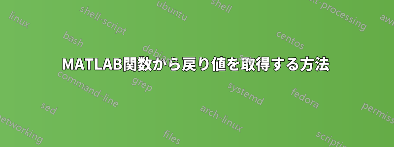 MATLAB関数から戻り値を取得する方法