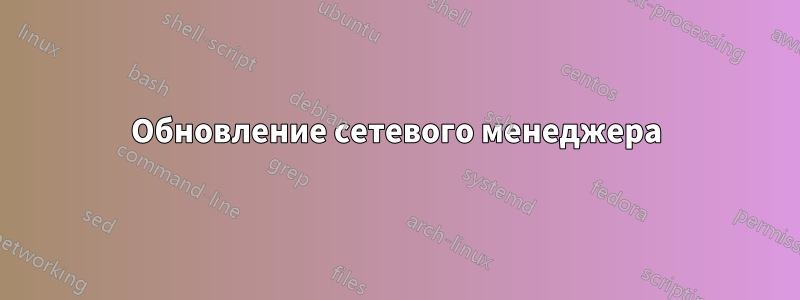 Обновление сетевого менеджера