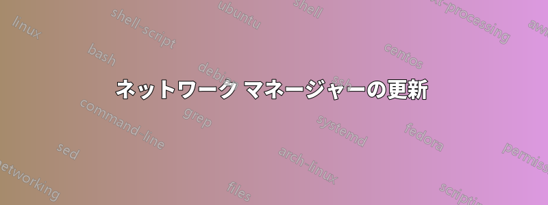 ネットワーク マネージャーの更新