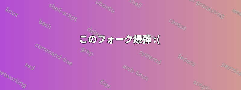 このフォーク爆弾 :(){ :|: & };: で他の関数にパイプしている関数は正確には何ですか?