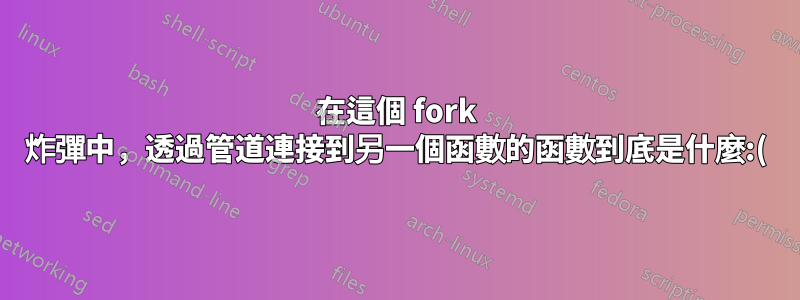 在這個 fork 炸彈中,透過管道連接到另一個函數的函數到底是什麼:(){ :|: & };:?