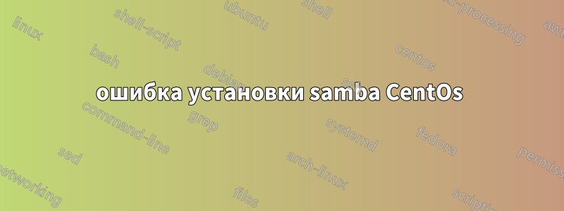 ошибка установки samba CentOs