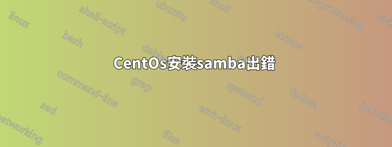 CentOs安裝samba出錯