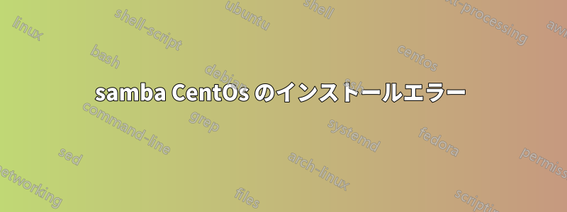 samba CentOs のインストールエラー