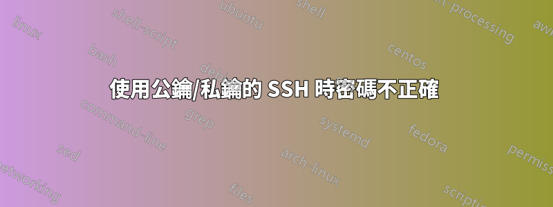 使用公鑰/私鑰的 SSH 時密碼不正確