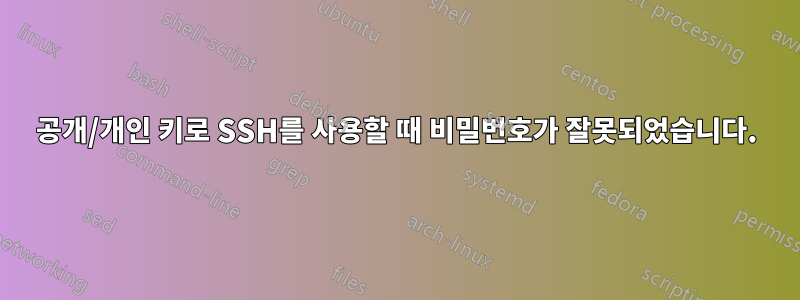 공개/개인 키로 SSH를 사용할 때 비밀번호가 잘못되었습니다.