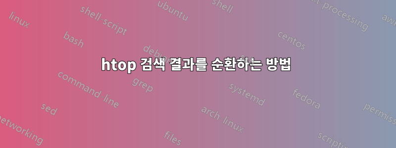 htop 검색 결과를 순환하는 방법