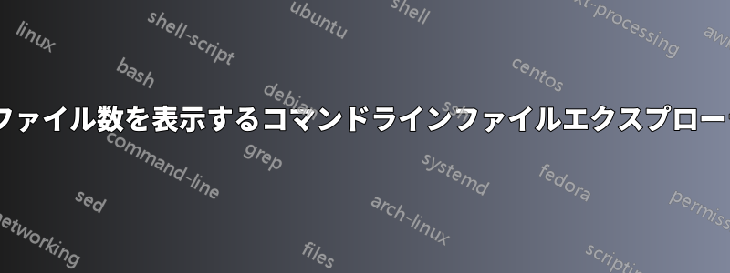 各ディレクトリのファイル数を表示するコマンドラインファイルエクスプローラー/マネージャー