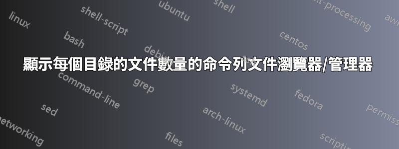 顯示每個目錄的文件數量的命令列文件瀏覽器/管理器