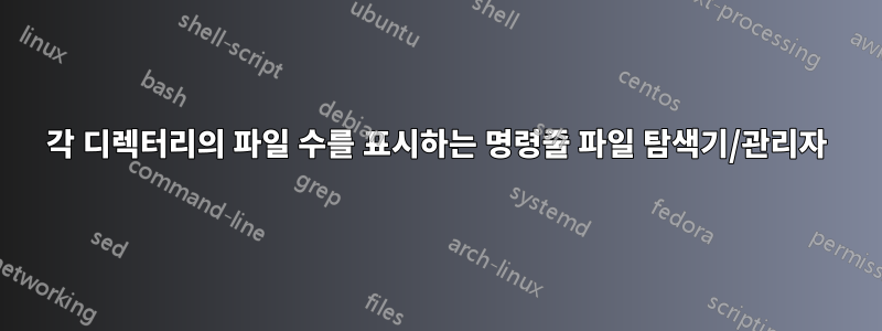 각 디렉터리의 파일 수를 표시하는 명령줄 파일 탐색기/관리자