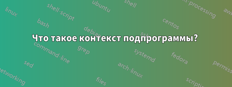 Что такое контекст подпрограммы?