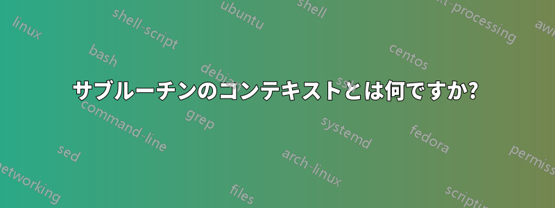 サブルーチンのコンテキストとは何ですか?