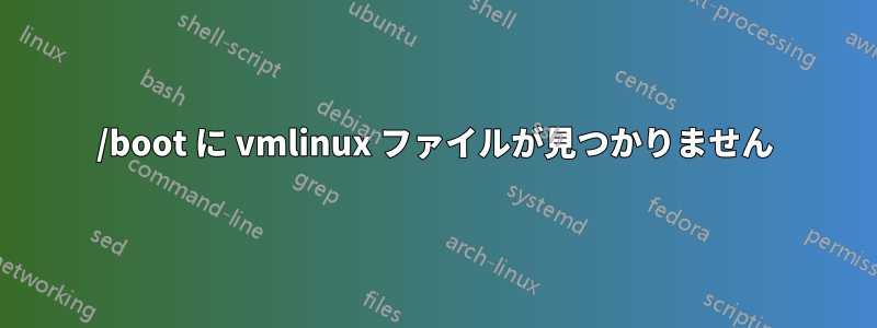 /boot に vmlinux ファイルが見つかりません