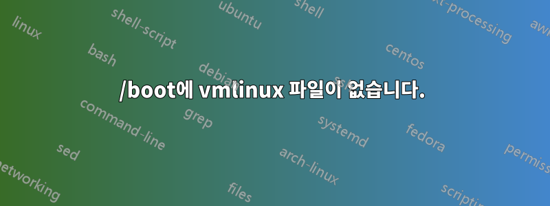 /boot에 vmlinux 파일이 없습니다.