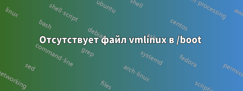 Отсутствует файл vmlinux в /boot