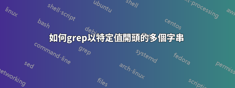 如何grep以特定值開頭的多個字串