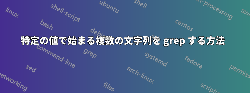 特定の値で始まる複数の文字列を grep する方法 