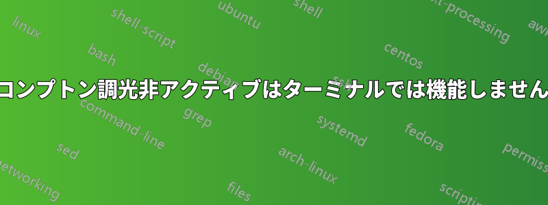 コンプトン調光非アクティブはターミナルでは機能しません