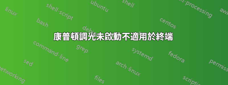 康普頓調光未啟動不適用於終端