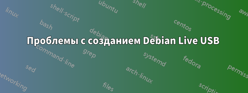 Проблемы с созданием Debian Live USB